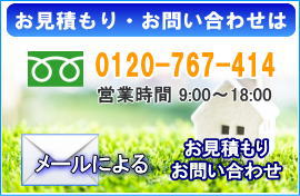 お見積りお問い合わせは
