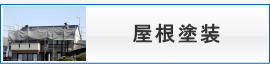 屋根塗装