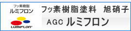 ルミフロン