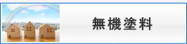 無機塗料