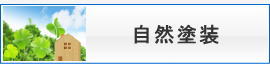 自然塗装