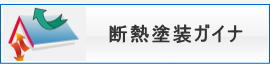 断熱塗装-ガイナ