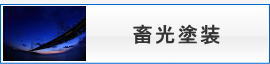 畜光塗装
