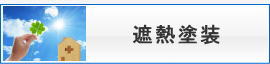 遮熱塗装