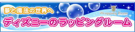 ディズニーのラッピングルーム