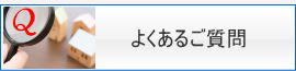 よくあるご質問